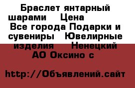 Браслет янтарный шарами  › Цена ­ 10 000 - Все города Подарки и сувениры » Ювелирные изделия   . Ненецкий АО,Оксино с.